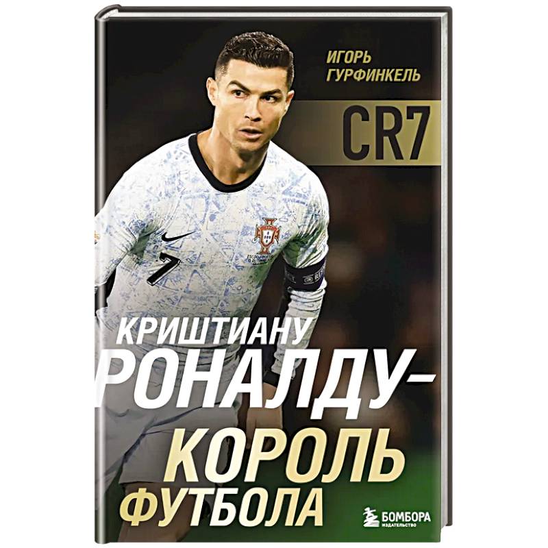 Фото Криштиану Роналду - Король футбола
