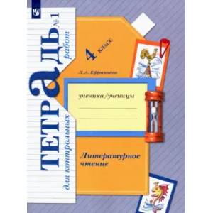 Фото Литературное чтение. 4 класс. Тетрадь для контрольных работ. Часть 1. ФГОС6