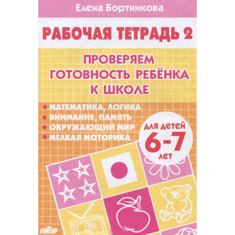 Фото Проверяем готовность ребенка к школе. Рабочая тетрадь для детей 6-7 лет. Часть 2