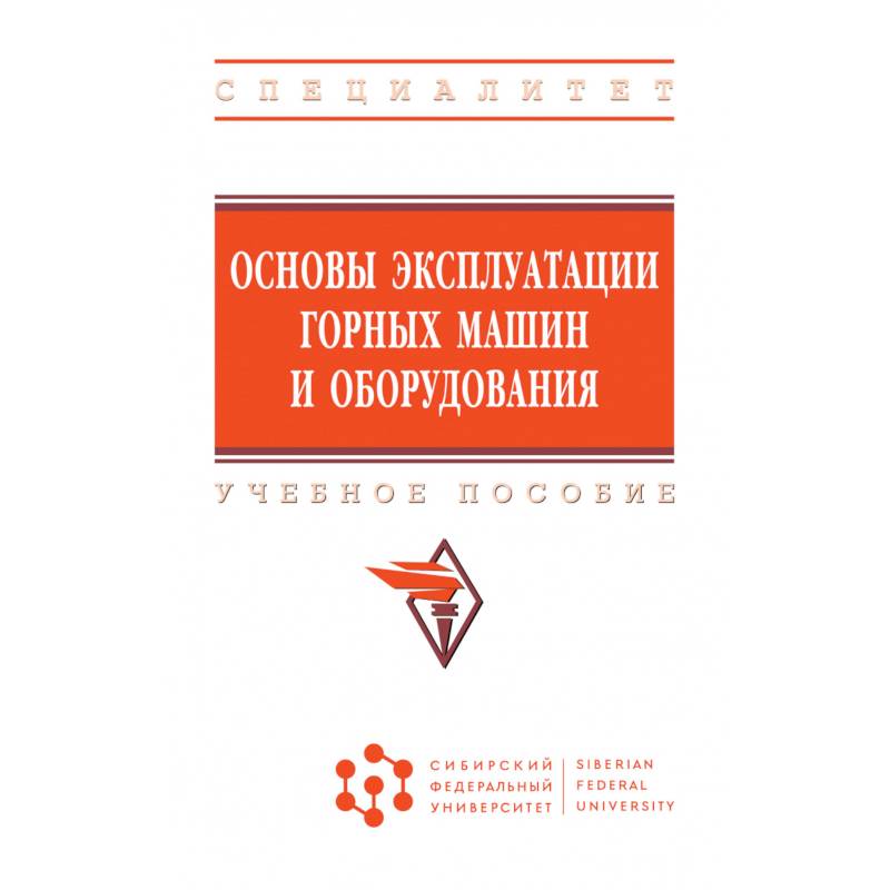 Фото Основы эксплуатации горных машин и оборудования. Учебное пособие