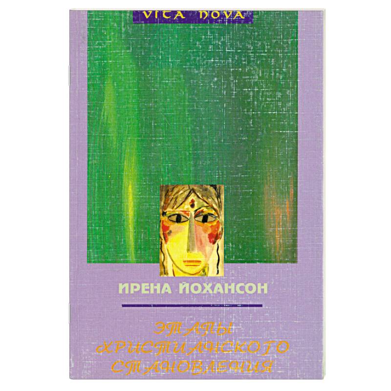 Фото Этапы христианского становления
