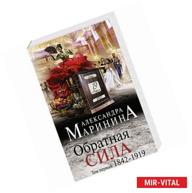 Фото Обратная сила. Том 1. 1842 - 1919