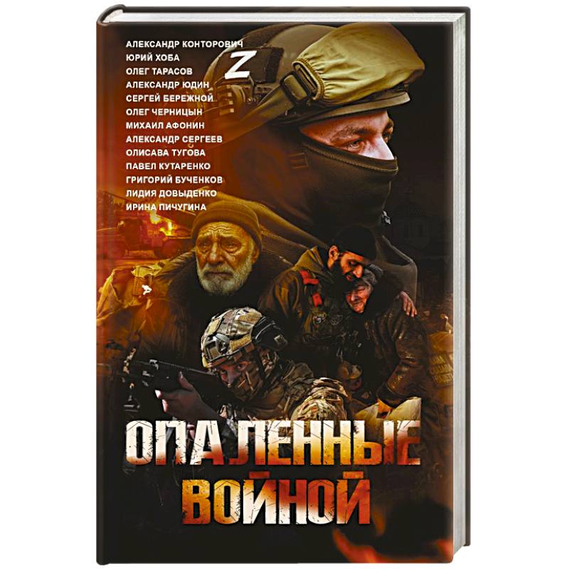 Фото Опаленные войной