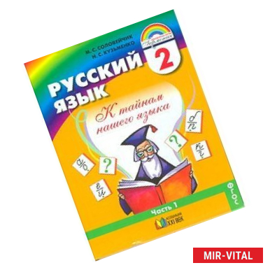 Фото Русский язык: К тайнам нашего языка. Учебник. 2 класс. В 2-х частях. Часть 1