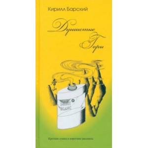 Фото Душистые горы. Короткие стихи и короткие рассказы