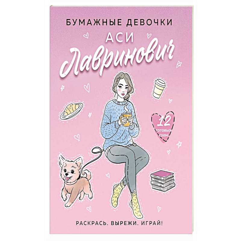 Фото Бумажные девочки Аси Лавринович