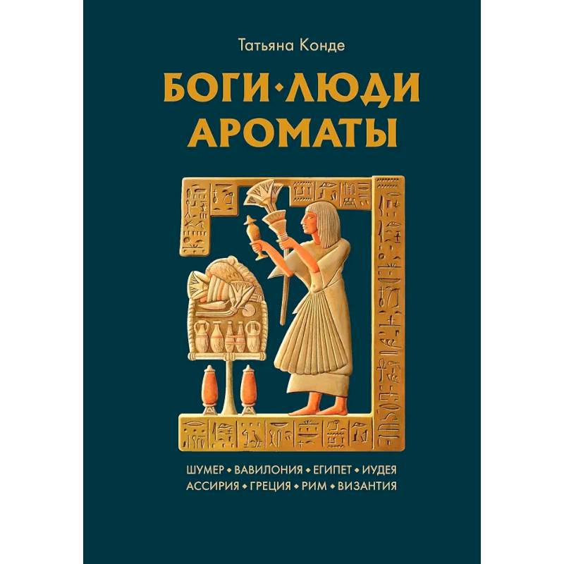Фото Боги, люди, ароматы