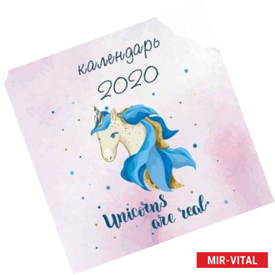 Фото Единороги. Календарь настенный на 2020 год
