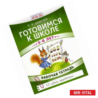 Фото Готовимся к школе. 5-6 лет. Рабочая тетрадь. ФГОС ДО