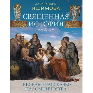 Фото Священная история для детей. Беседы.Рассказы.Палом