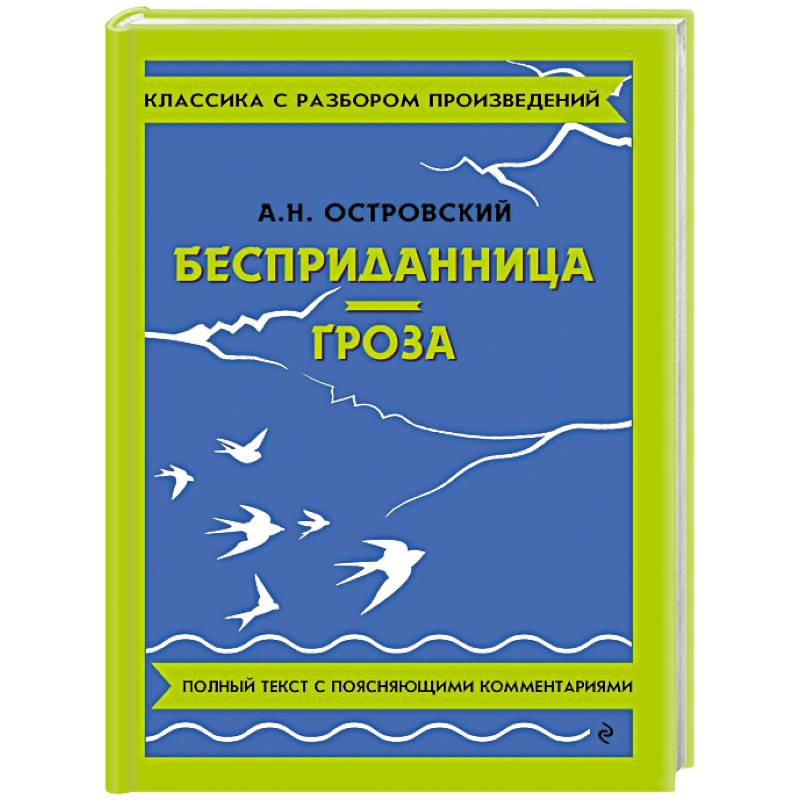 Фото Бесприданница. Гроза