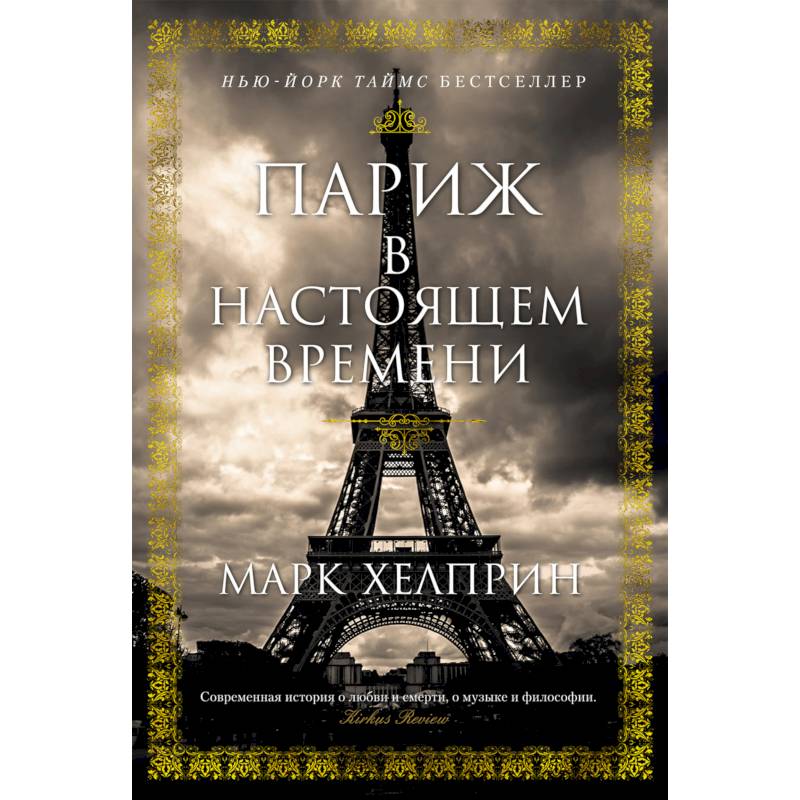 Фото Париж в настоящем времени