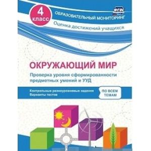 Окружающий мир. Проверка уровня сформированности предметных умений и ...