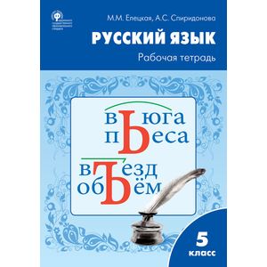 Фото Русский язык. 5 класс. Рабочая тетрадь к УМК Т.А.Ладыженской