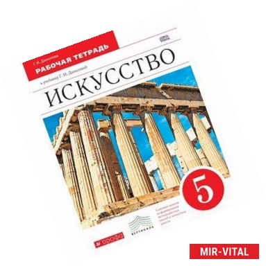 Фото Искусство. 5 класс. Рабочая тетрадь к учебнику Г. И. Даниловой. Вертикаль. ФГОС