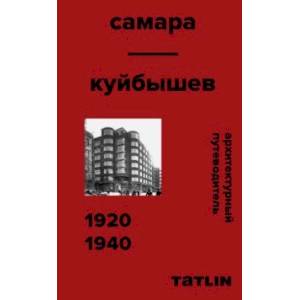 Фото Архитектурный путеводитель. Самара 1920-1940