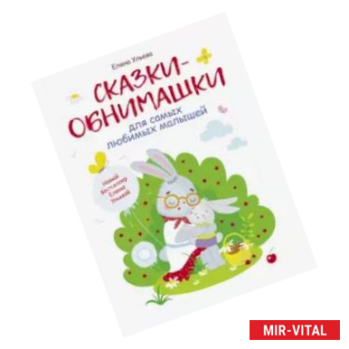 Фото Сказки-обнимашки