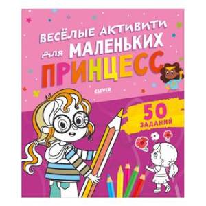 Фото Веселые активити для маленьких принцесс