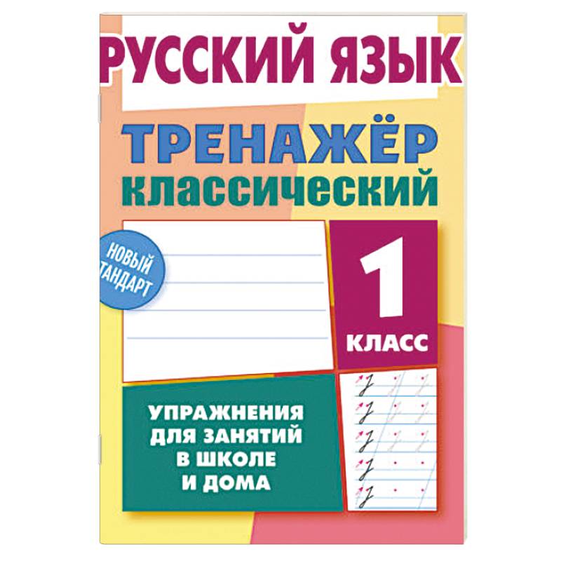 Фото Русский язык. 1 класс. Упражнения для занятий в школе и дома (6+)
