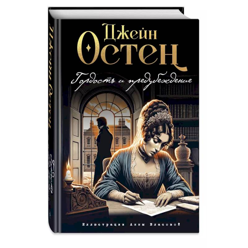 Фото Гордость и предубеждение