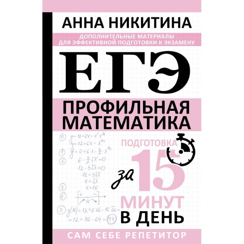 Фото ЕГЭ. Математика. Профильный уровень. Подготовка за 15 минут в день