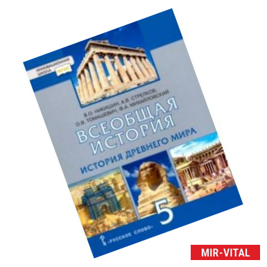 Фото История Всеобщая. История Древнего мира. 5 класс. Учебник. ФГОС