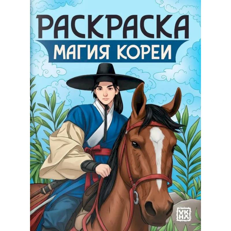 Фото Магия Кореи: книжка-раскраска