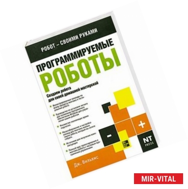 Фото Программируемые роботы. Создаем робота для своей домашней мастерской