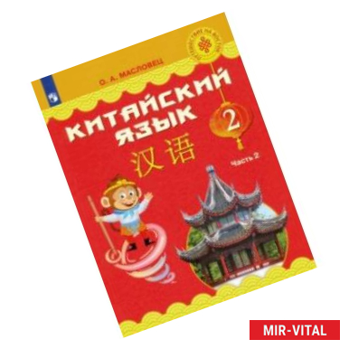 Фото Китайский язык. 2 класс. Учебное пособие. В 2-х частях. ФГОС