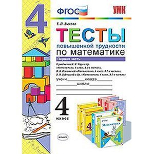 Фото Тесты повышенной трудности по математике. 4 класс. Часть 1. К учебникам М.И. Моро. Н.Б. Истоминой. В.Н. Рудницкой