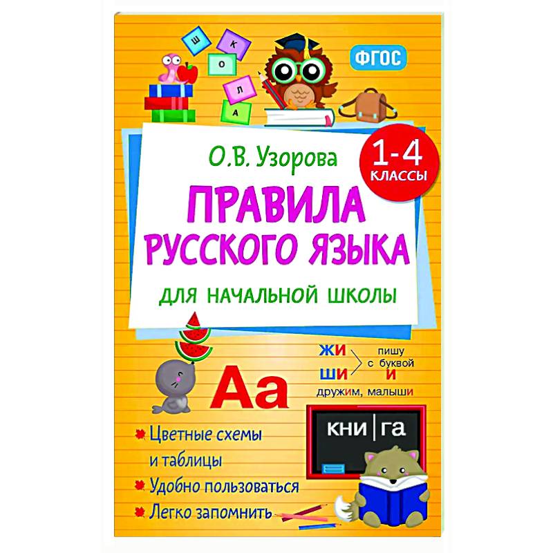 Фото Правила русского языка для начальной школы. 1-4 классы