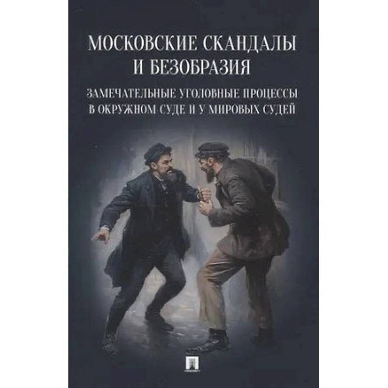 Фото Московские скандалы и безобразия: замечательные уголовные процессы в окружном суде и у мировых судей