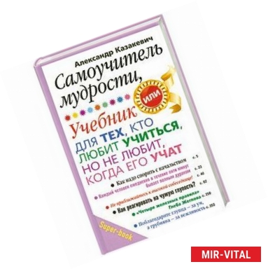 Фото Самоучитель мудрости. Учебник для тех, кто любит учиться, но не любит, когда его учат