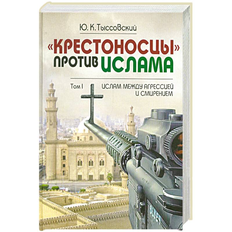 Фото Крестоносцы против Ислама. Том 1
