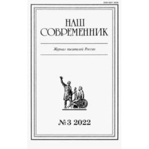 Фото Журнал Наш современник № 3. 2022