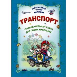 Фото Транспорт. Познавательная книга для самых маленьких