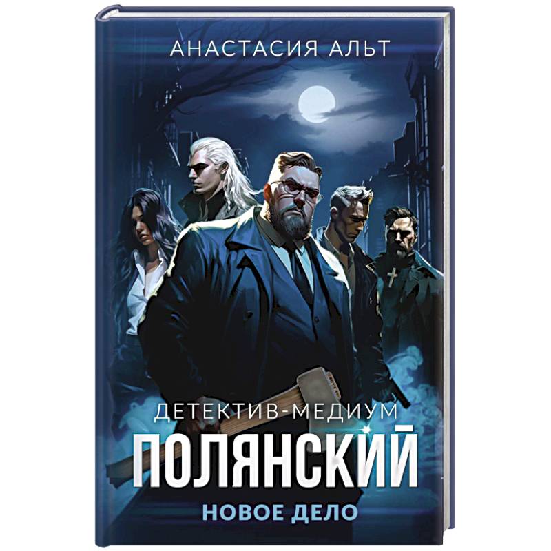 Фото Полянский. Детектив-медиум. Новое дело