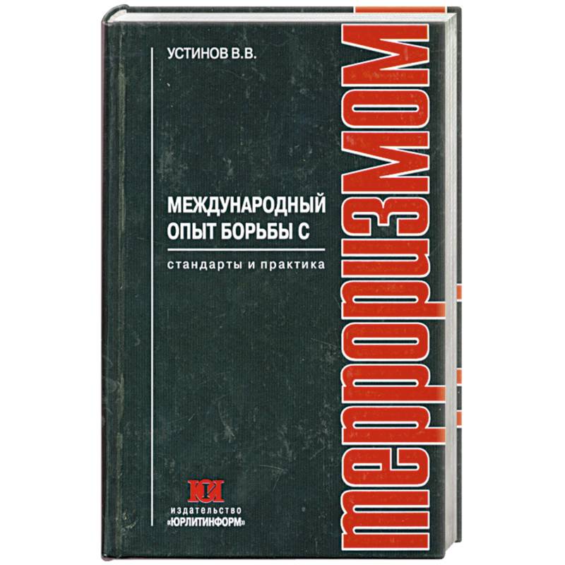 Фото Международный опыт борьбы с терроризмом