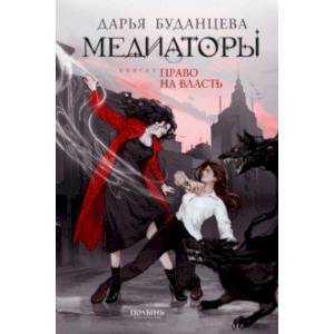 Фото Медиаторы. Книга 1. Право на власть