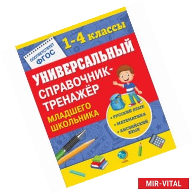 Фото Универсальный справочник-тренажер младшего школьника