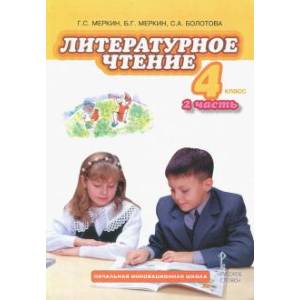 Фото Литературное чтение 4 класс. Часть 2 [Учебник]