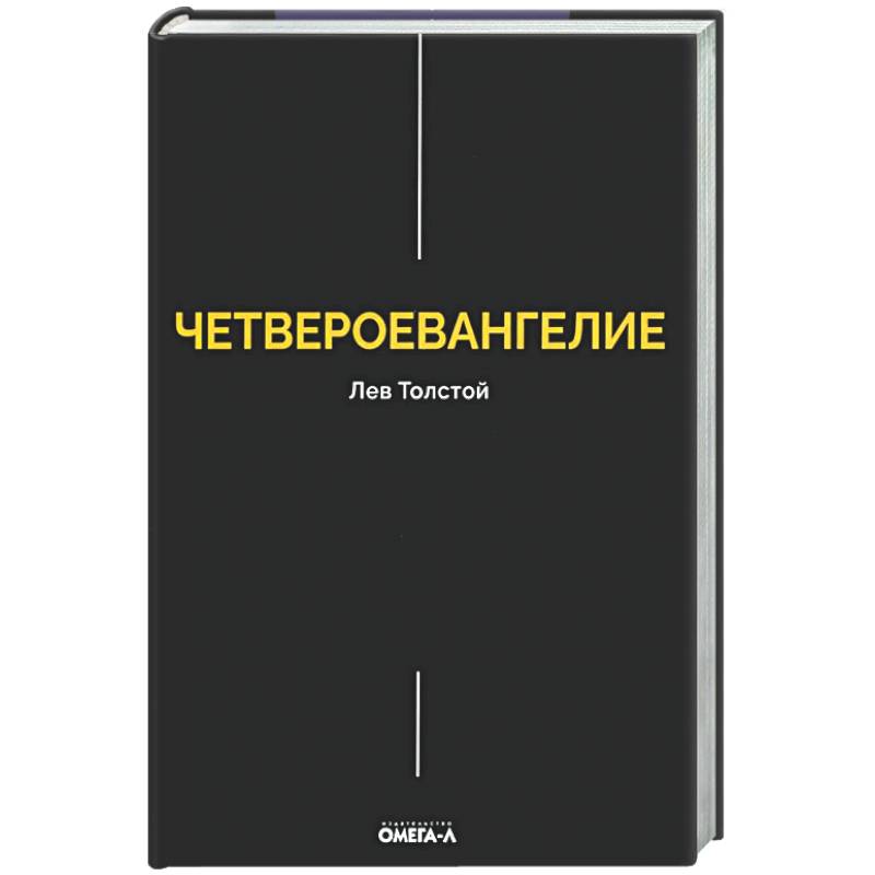 Фото Четвероевангелие. Соединение и перевод четырех Евангелий