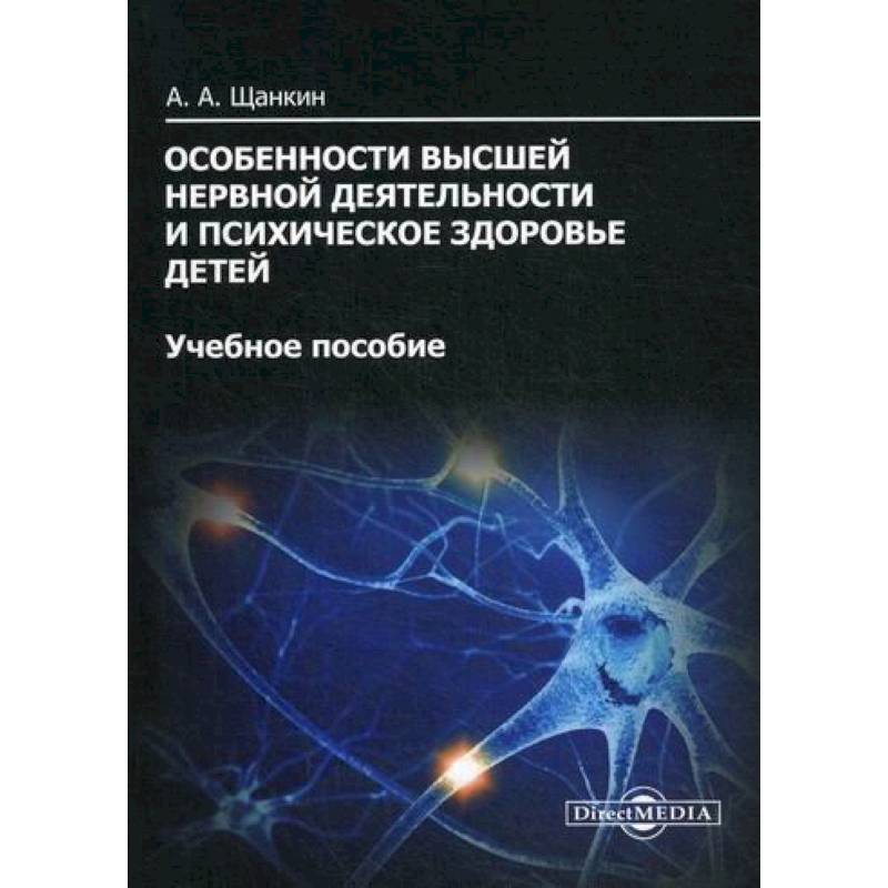 Фото Особенности высшей нервной деятельности и психическое здоровье детей