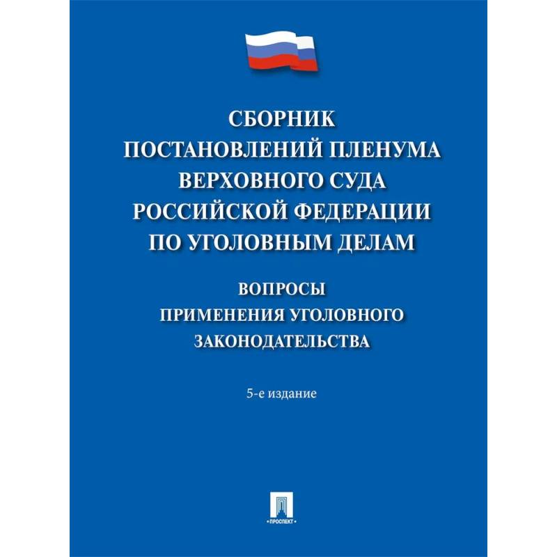 Фото Сборник постановлений Пленума Верховного Суда РФ по уголовным делам. Вопросы применения