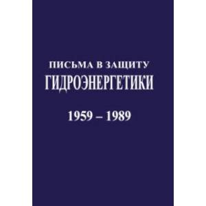 Фото Письма в защиту гидроэнергетики. Документы 1959-1989 г.