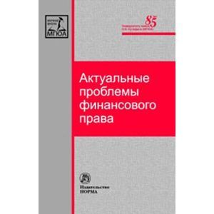 Фото Актуальные проблемы финансового права: Монография.