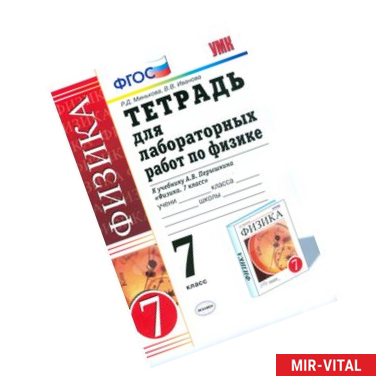 Фото Тетрадь для лабораторных работ по физике. 7 класс. К учебнику Перышкина А.В. 'Физика. 7 класс'