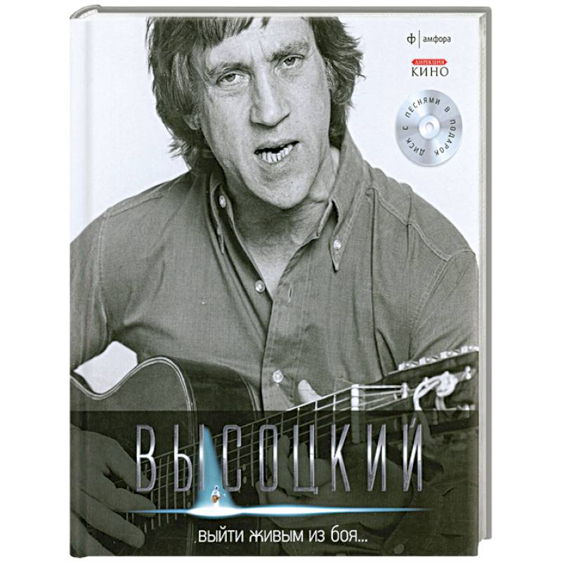 Фото Выйти живым из боя...+CD