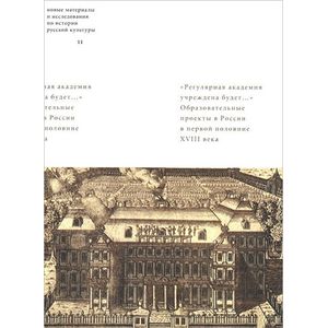Фото 'Регулярная академия учреждена будет...'. Образовательные проекты в первой половине XVIII века
