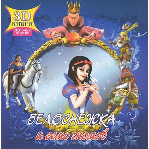 Фото Белоснежка и семь гномов (+ 3D-очки)